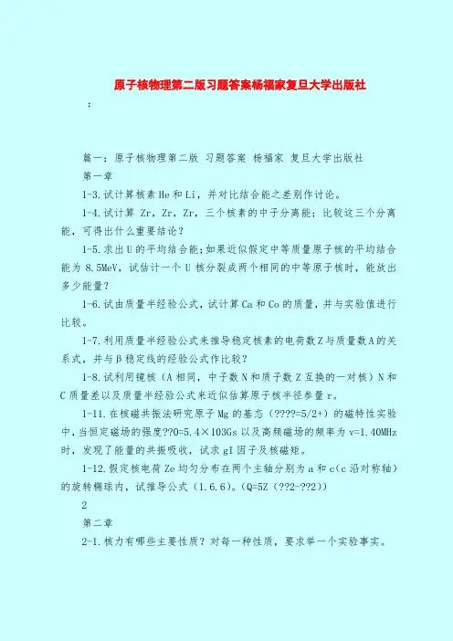 【最新试题库含答案】原子核物理第二版习题答案杨福家复旦大学出版社_0