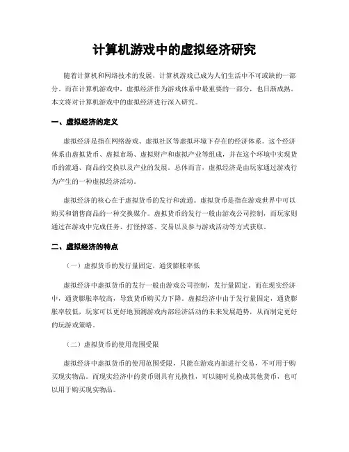 计算机游戏中的虚拟经济研究