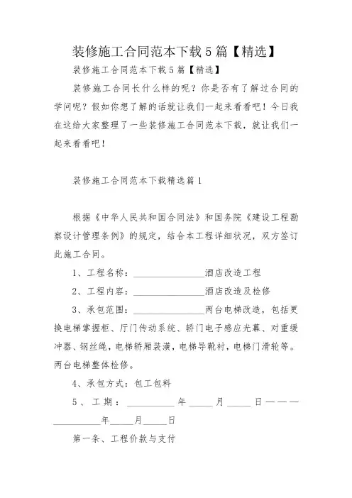 装修施工合同范本下载5篇【精选】