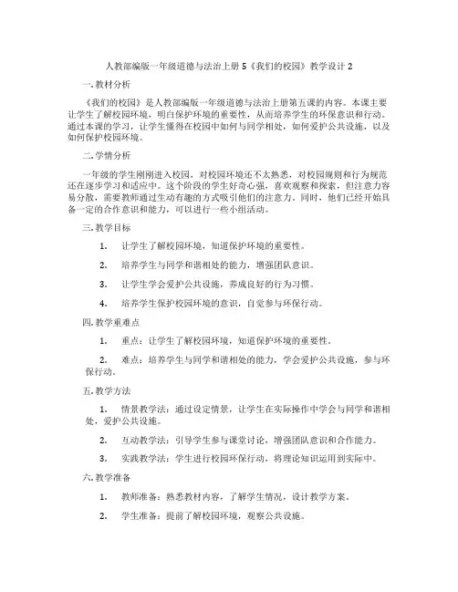 人教部编版一年级道德与法治上册5《我们的校园》教学设计2