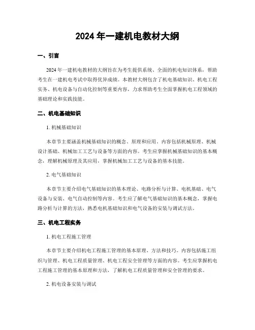2024年一建机电教材大纲