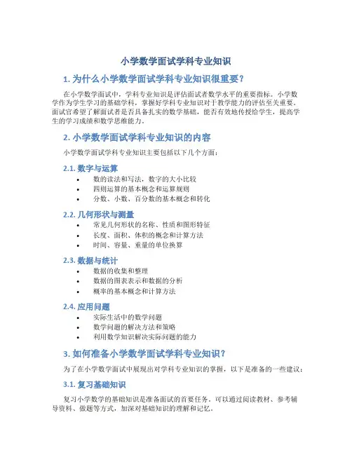 小学数学面试学科专业知识
