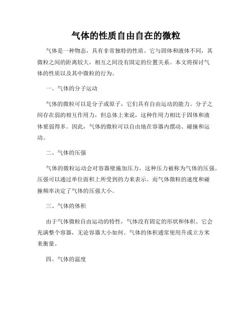 气体的性质自由自在的微粒