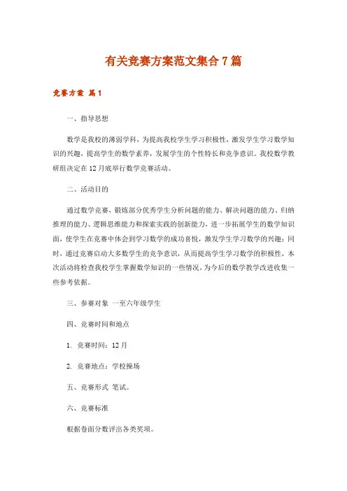 有关竞赛方案范文集合7篇