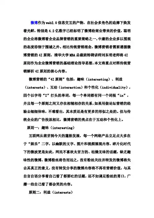 微博营销的4个“I”原则