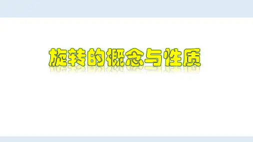 人教版初中数学九年级上册第二十三章23.1.1旋转的概念与性质