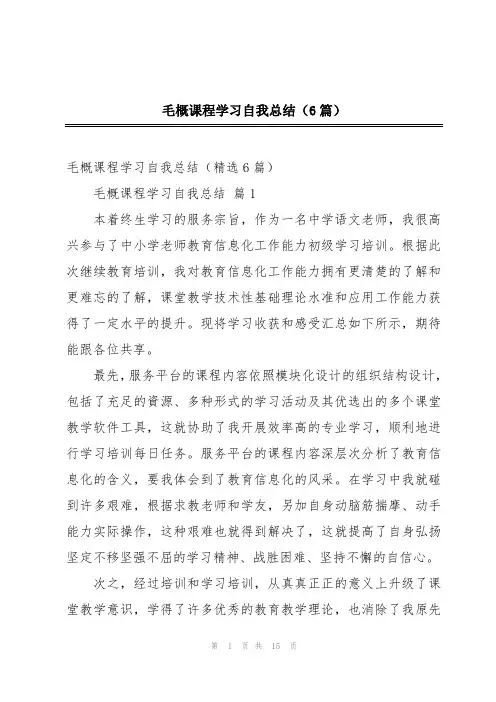 毛概课程学习自我总结(6篇)