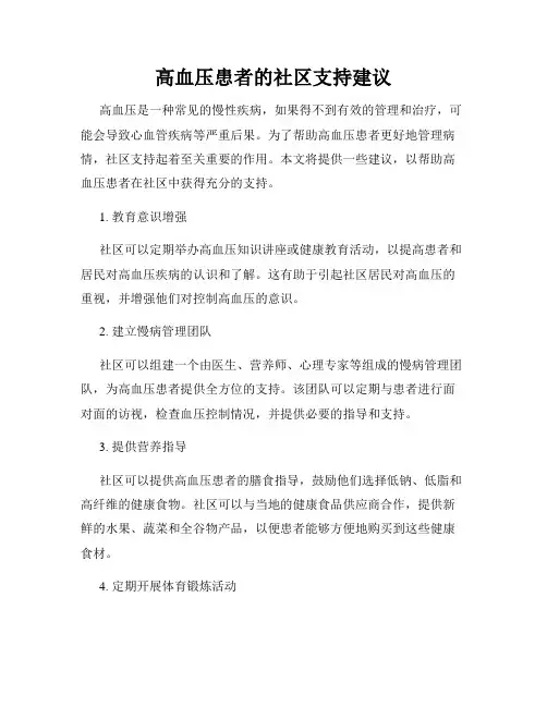 高血压患者的社区支持建议