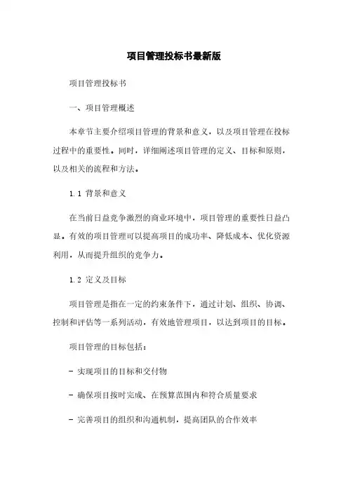 项目管理投标书最新版