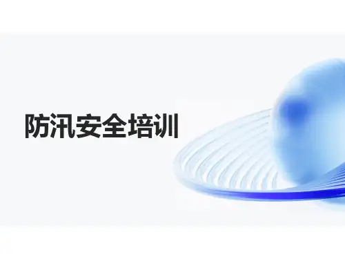 防汛安全培训