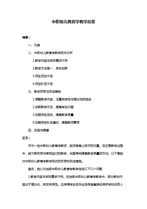 中职幼儿教育学教学反思
