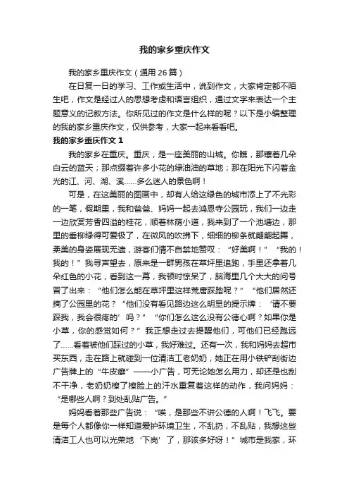 我的家乡重庆作文（通用26篇）