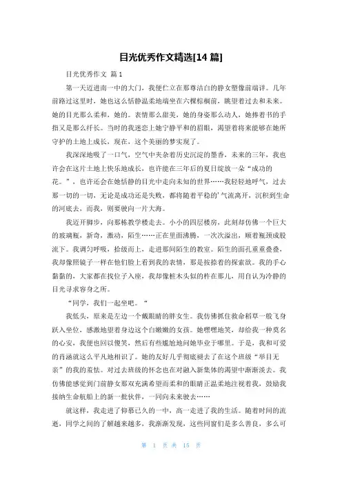 目光优秀作文精选[14篇]