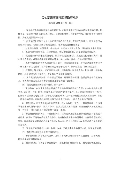 公安部刑事案件现场勘查规则(1979年4月1日)