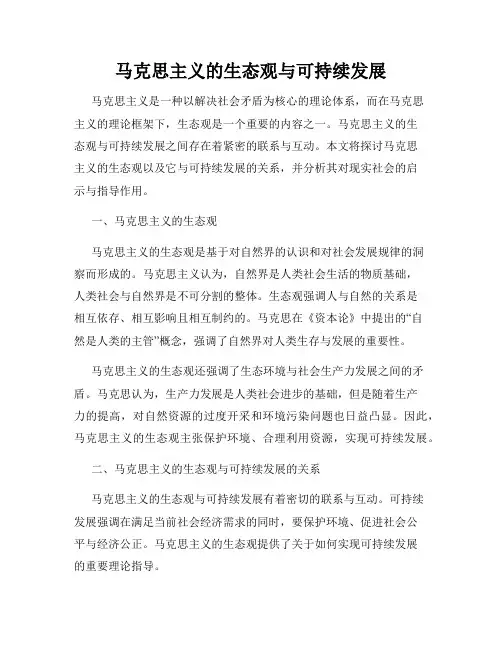 马克思主义的生态观与可持续发展