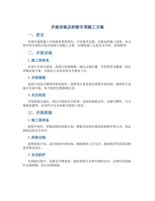 井架安装及拆除专项施工方案