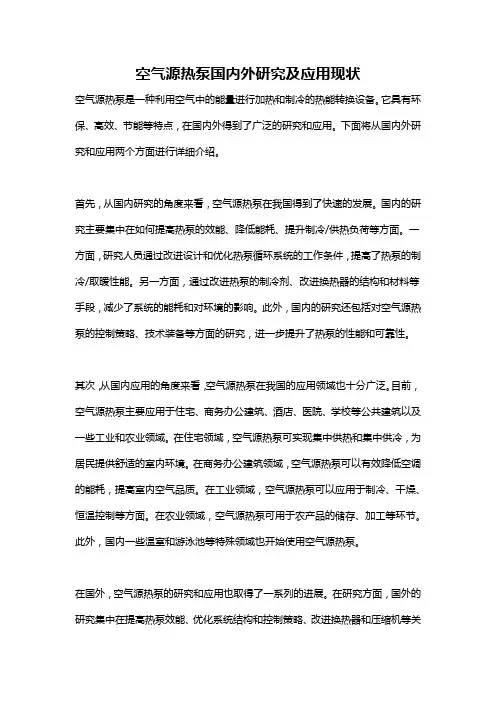空气源热泵国内外研究及应用现状