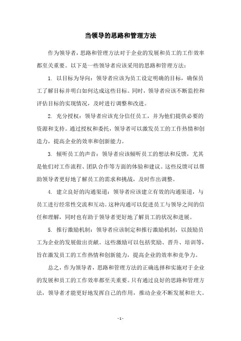 当领导的思路和管理方法