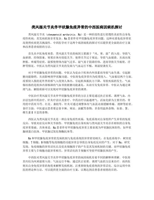类风湿关节炎伴甲状腺免疫异常的中西医病因病机探讨