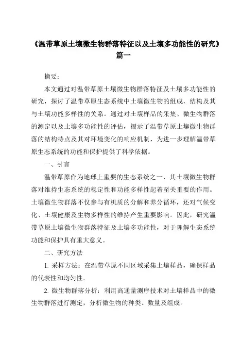 《2024年温带草原土壤微生物群落特征以及土壤多功能性的研究》范文