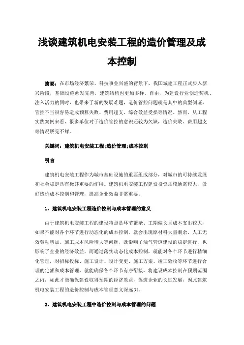 浅谈建筑机电安装工程的造价管理及成本控制