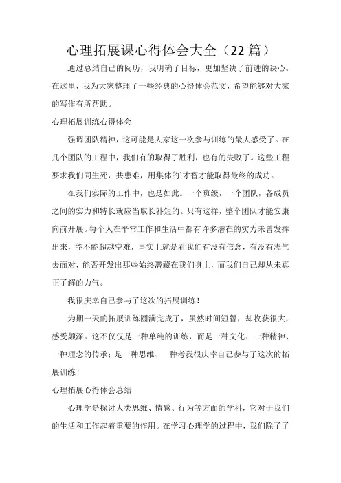 心理拓展课心得体会大全(22篇)