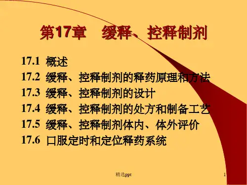 缓释和控释制剂ppt课件