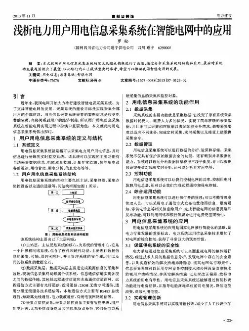 浅析电力用户用电信息采集系统在智能电网中的应用