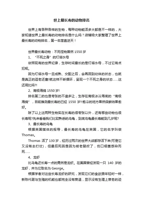 世上最长寿的动物排名