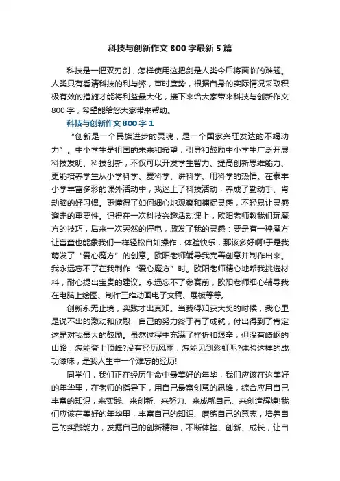 科技与创新作文800字最新5篇