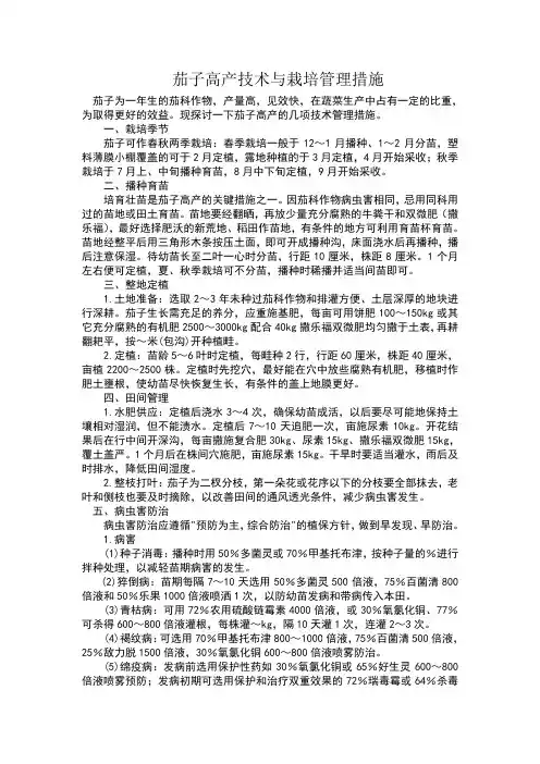 茄子高产技术与栽培管理方案