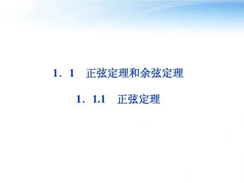 【优化方案】2012高中数学 第1章1.1.1正弦定理课件 新人教A版必修5
