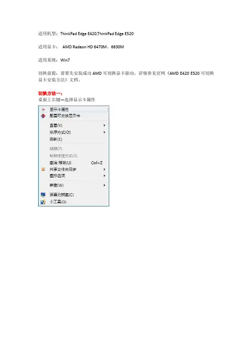 ThingpadE420、E520双显卡切换方法