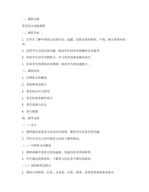 茶艺教案综合实践课程