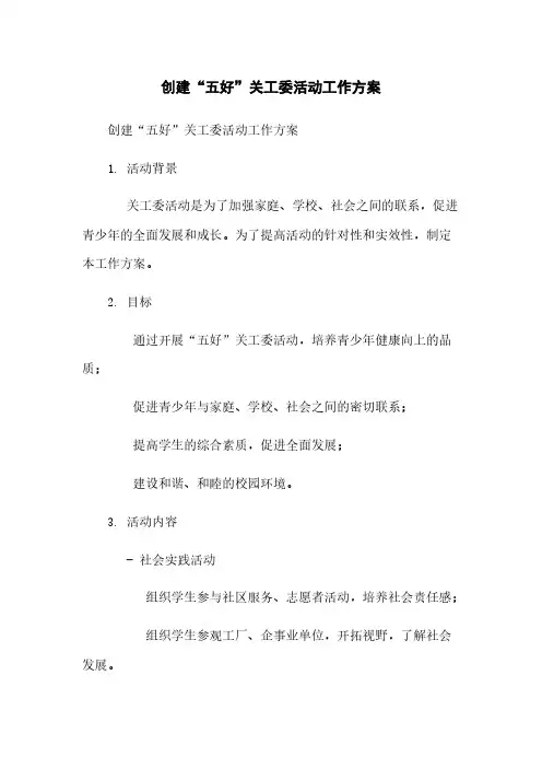 创建“五好”关工委活动工作方案