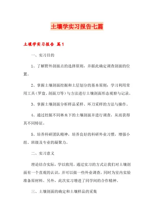 土壤学实习报告七篇
