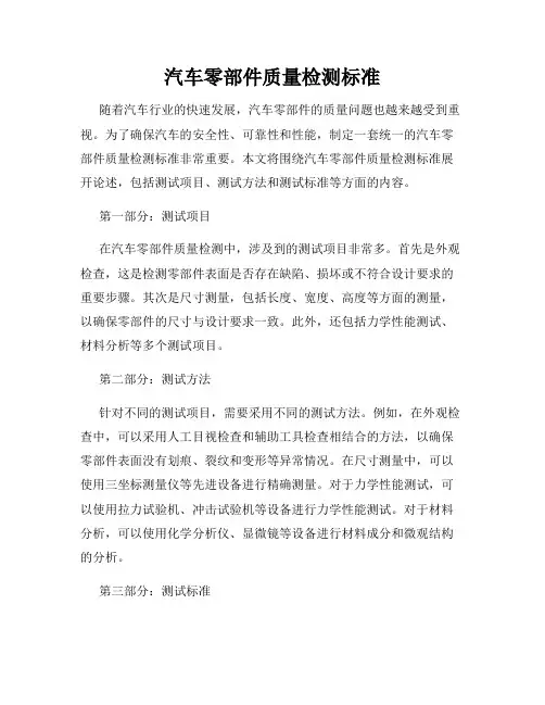 汽车零部件质量检测标准