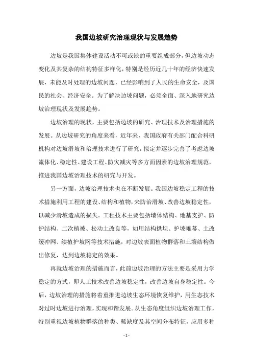 我国边坡研究治理现状与发展趋势