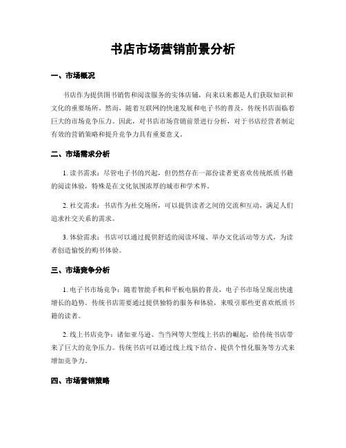 书店市场营销前景分析