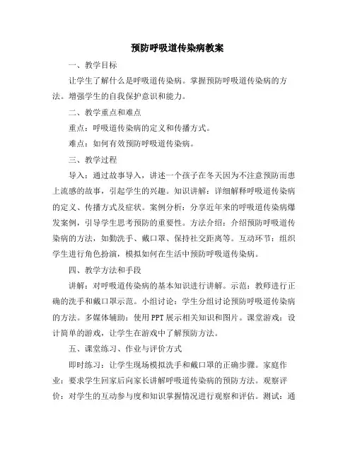 预防呼吸道传染病教案