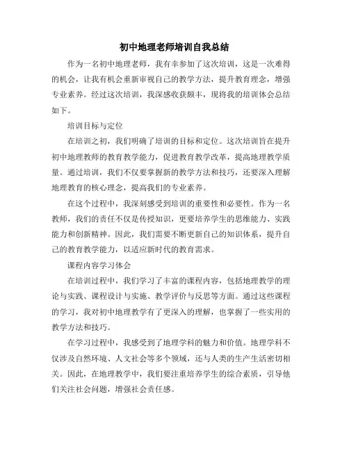 初中地理老师培训自我总结