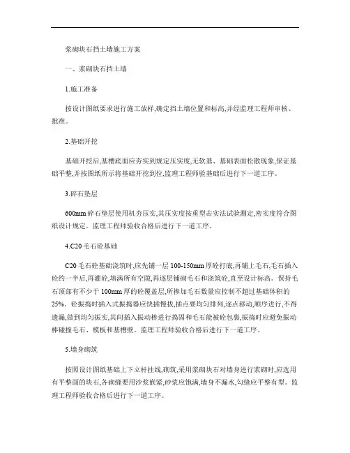 浆砌片石挡土墙施工组织设计-