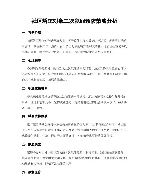 社区矫正对象二次犯罪预防策略分析