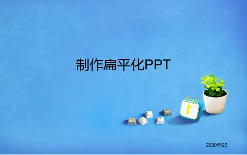 怎样制作扁平化PPT.