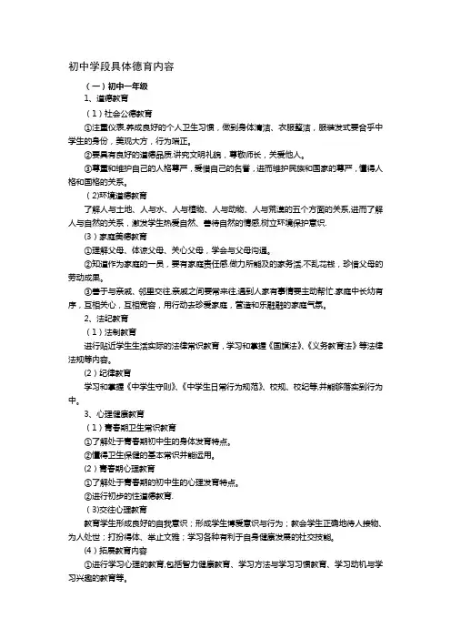 初中学段具体德育内容【范本模板】