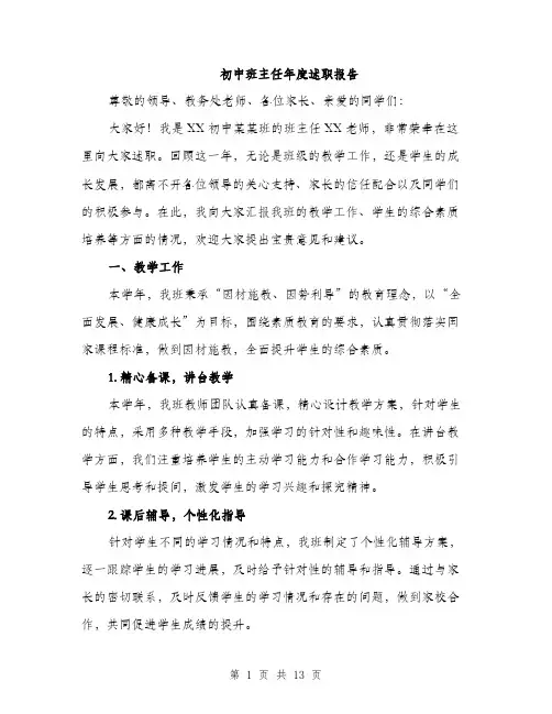 初中班主任年度述职报告（4篇）