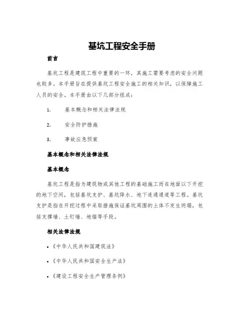 基坑工程安全手册