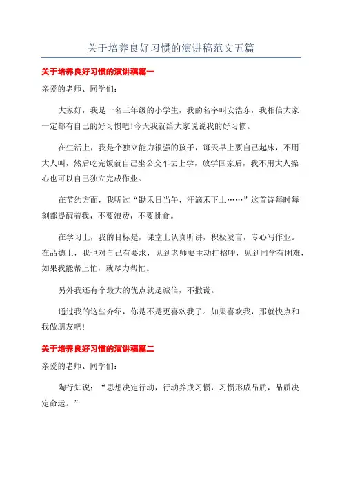 关于培养良好习惯的演讲稿范文五篇