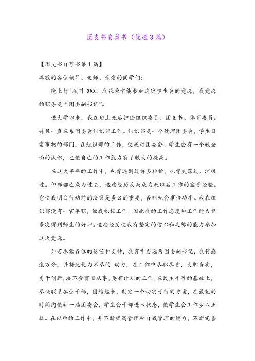 团支书自荐书(优选3篇)