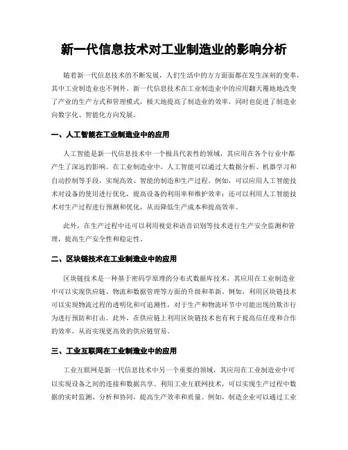 新一代信息技术对工业制造业的影响分析